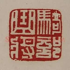 清代 陈介祺藏并辑 印谱《骑部曲将》篆刻印章作品图片欣赏
