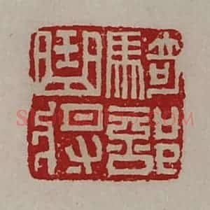 清代 陈介祺藏并辑 印谱《骑部曲将》篆刻印章作品图片欣赏