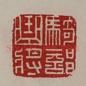 清代 陈介祺藏并辑 印谱《骑部曲将》篆刻印章作品图片欣赏