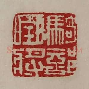 清代 陈介祺藏并辑 印谱《骑部曲将》篆刻印章作品图片欣赏