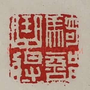 清代 陈介祺藏并辑 印谱《骑部曲将》篆刻印章作品图片欣赏