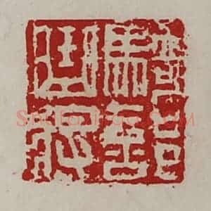 清代 陈介祺藏并辑 印谱《骑部曲将》篆刻印章作品图片欣赏
