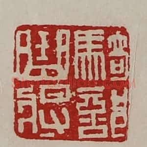 清代 陈介祺藏并辑 印谱《骑部曲将》篆刻印章作品图片欣赏