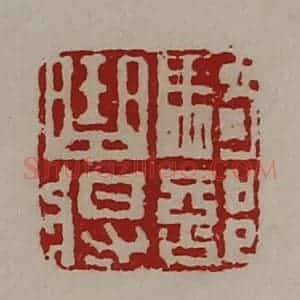 清代 陈介祺藏并辑 印谱《骑部曲将》篆刻印章作品图片欣赏