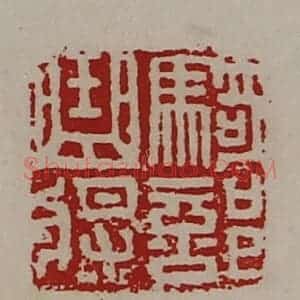 清代 陈介祺藏并辑 印谱《骑部曲将》篆刻印章作品图片欣赏
