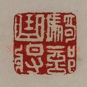 清代 陈介祺藏并辑 印谱《骑部曲将》篆刻印章作品图片欣赏