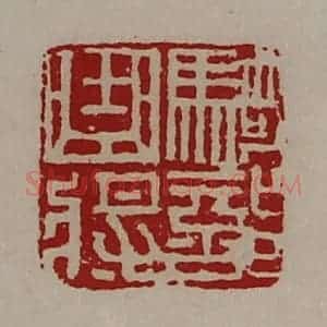 清代 陈介祺藏并辑 印谱《骑部曲将》篆刻印章作品图片欣赏