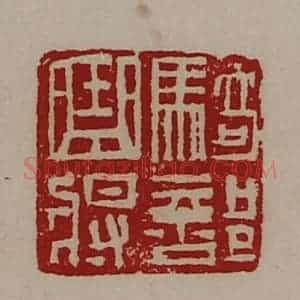 清代 陈介祺藏并辑 印谱《骑部曲将》篆刻印章作品图片欣赏