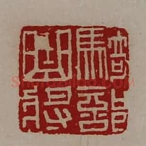 清代 陈介祺藏并辑 印谱《骑部曲将》篆刻印章作品图片欣赏