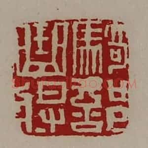 清代 陈介祺藏并辑 印谱《骑部曲将》篆刻印章作品图片欣赏