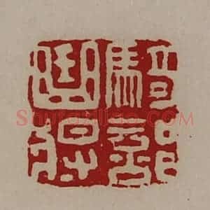 清代 陈介祺藏并辑 印谱《骑部曲将》篆刻印章作品图片欣赏