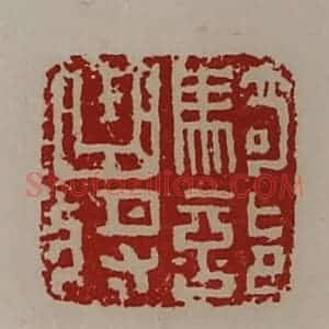 清代 陈介祺藏并辑 印谱《骑部曲将》篆刻印章作品图片欣赏