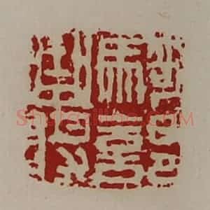 清代 陈介祺藏并辑 印谱《骑部曲将》篆刻印章作品图片欣赏