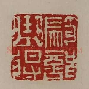 清代 陈介祺藏并辑 印谱《骑部曲将》篆刻印章作品图片欣赏