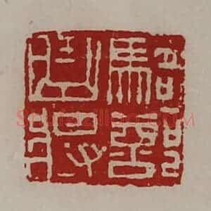 清代 陈介祺藏并辑 印谱《骑部曲将》篆刻印章作品图片欣赏