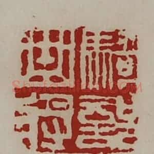 清代 陈介祺藏并辑 印谱《骑部曲将》篆刻印章作品图片欣赏