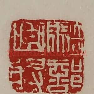 清代 陈介祺藏并辑 印谱《骑部曲将》篆刻印章作品图片欣赏