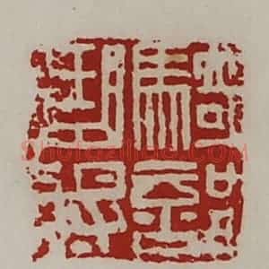 清代 陈介祺藏并辑 印谱《骑部曲将》篆刻印章作品图片欣赏