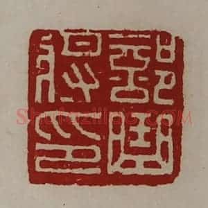 清代 陈介祺藏并辑 印谱《部曲将印》篆刻印章作品图片欣赏