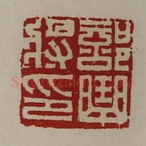 清代 陈介祺藏并辑 印谱《部曲将印》篆刻印章作品图片欣赏