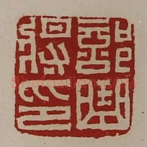 清代 陈介祺藏并辑 印谱《部曲将印》篆刻印章作品图片欣赏