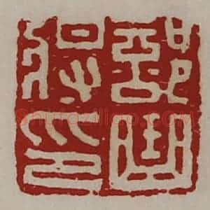 清代 陈介祺藏并辑 印谱《部曲将印》篆刻印章作品图片欣赏
