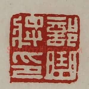 清代 陈介祺藏并辑 印谱《部曲将印》篆刻印章作品图片欣赏