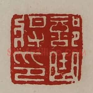清代 陈介祺藏并辑 印谱《部曲将印》篆刻印章作品图片欣赏