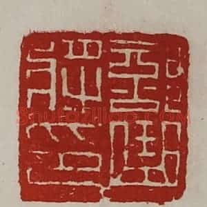 清代 陈介祺藏并辑 印谱《部曲将印》篆刻印章作品图片欣赏