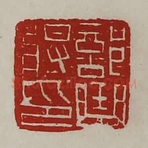 清代 陈介祺藏并辑 印谱《部曲将印》篆刻印章作品图片欣赏