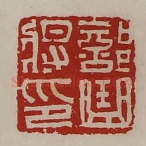 清代 陈介祺藏并辑 印谱《部曲将印》篆刻印章作品图片欣赏