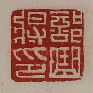 清代 陈介祺藏并辑 印谱《部曲将印》篆刻印章作品图片欣赏