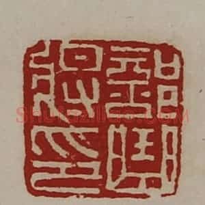 清代 陈介祺藏并辑 印谱《部曲将印》篆刻印章作品图片欣赏