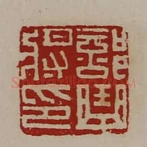 清代 陈介祺藏并辑 印谱《部曲将印》篆刻印章作品图片欣赏