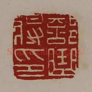 清代 陈介祺藏并辑 印谱《部曲将印》篆刻印章作品图片欣赏