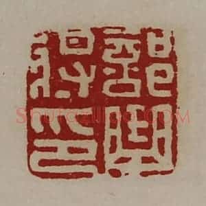 清代 陈介祺藏并辑 印谱《部曲将印》篆刻印章作品图片欣赏