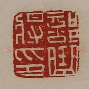 清代 陈介祺藏并辑 印谱《部曲将印》篆刻印章作品图片欣赏