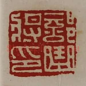 清代 陈介祺藏并辑 印谱《部曲将印》篆刻印章作品图片欣赏
