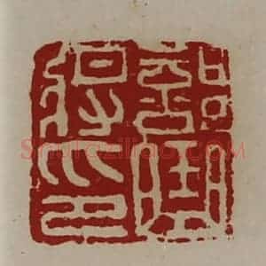 清代 陈介祺藏并辑 印谱《部曲将印》篆刻印章作品图片欣赏