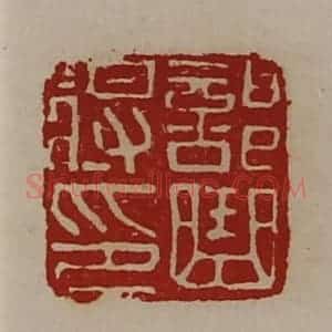 清代 陈介祺藏并辑 印谱《部曲将印》篆刻印章作品图片欣赏