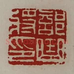 清代 陈介祺藏并辑 印谱《部曲将印》篆刻印章作品图片欣赏