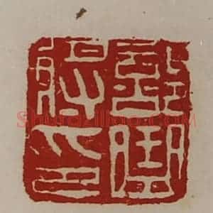 清代 陈介祺藏并辑 印谱《部曲将印》篆刻印章作品图片欣赏