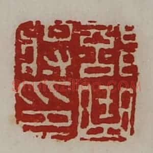 清代 陈介祺藏并辑 印谱《部曲将印》篆刻印章作品图片欣赏