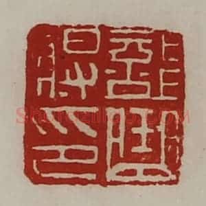 清代 陈介祺藏并辑 印谱《部曲将印》篆刻印章作品图片欣赏