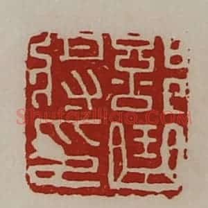 清代 陈介祺藏并辑 印谱《部曲将印》篆刻印章作品图片欣赏