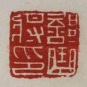 清代 陈介祺藏并辑 印谱《部曲将印》篆刻印章作品图片欣赏