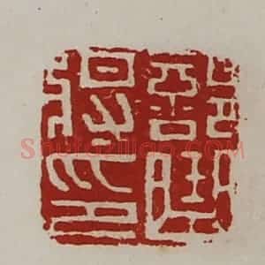 清代 陈介祺藏并辑 印谱《部曲将印》篆刻印章作品图片欣赏