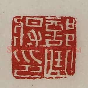 清代 陈介祺藏并辑 印谱《部曲将印》篆刻印章作品图片欣赏