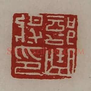 清代 陈介祺藏并辑 印谱《部曲将印》篆刻印章作品图片欣赏