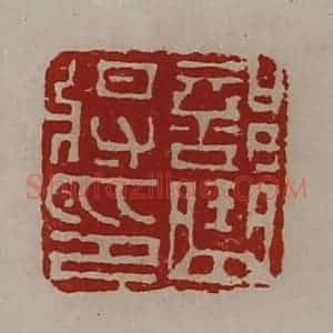 清代 陈介祺藏并辑 印谱《部曲将印》篆刻印章作品图片欣赏